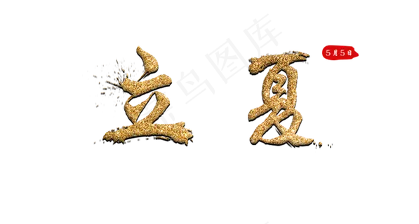 立夏金色毛笔字 立夏金色毛笔字