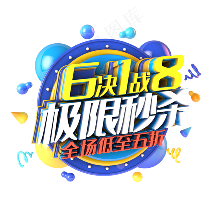 618极限秒杀电商促销立体主题(3000X3000(DPI:300))psd模版下载