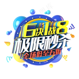 618极限秒杀电商促销立体主题