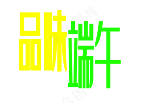 品味端午艺术字PNG