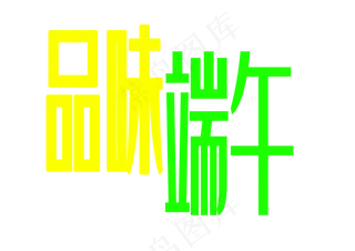 品味端午艺术字PNG