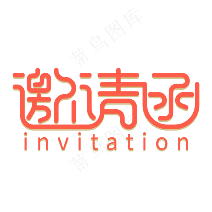 邀请函创意字体艺术字(2000X2000(DPI:150))psd模版下载