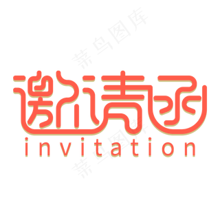 邀请函创意字体艺术字