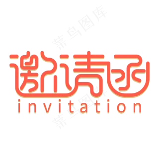 邀请函创意字体艺术字