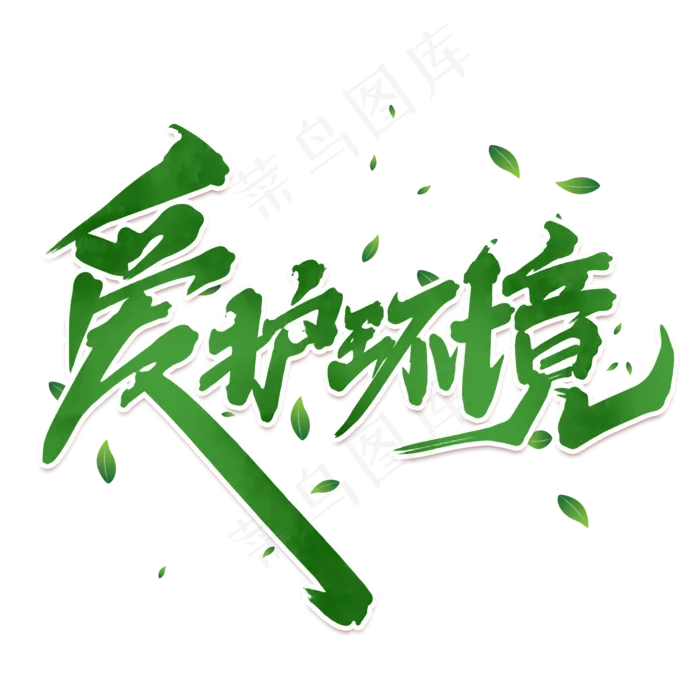 爱护环境世界地球日中国风书法作品保护地球艺术字(2000X2000(DPI:150))psd模版下载