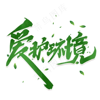 爱护环境世界地球日中国风书法作品保护地球艺术字