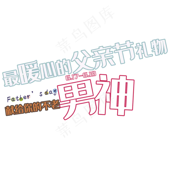 父亲节(2000X2000(DPI:150))psd模版下载