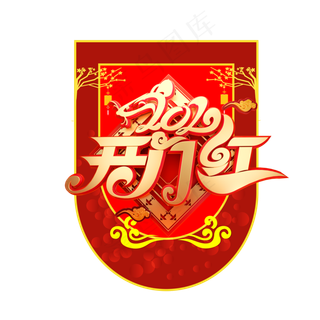 开门红吊旗,免抠元素