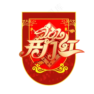开门红吊旗,免抠元素