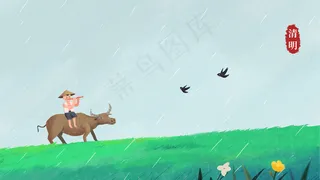 清明节牧童草地上吹笛