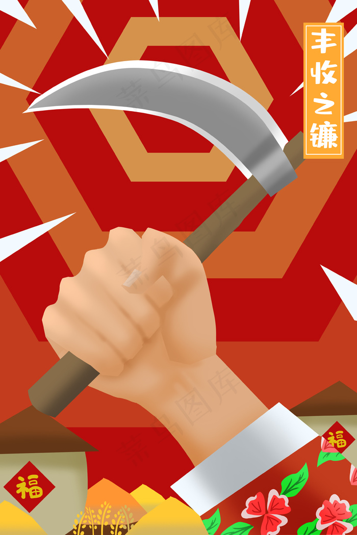 五一劳动节镰刀红色(3545X5315(DPI:300))psd模版下载
