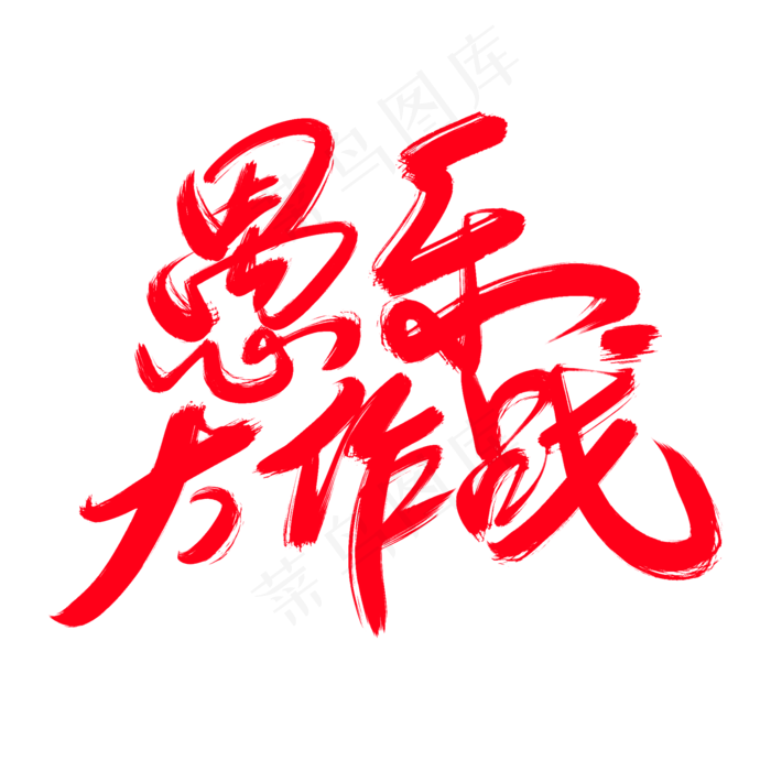 愚乐大作战创意艺术字设计