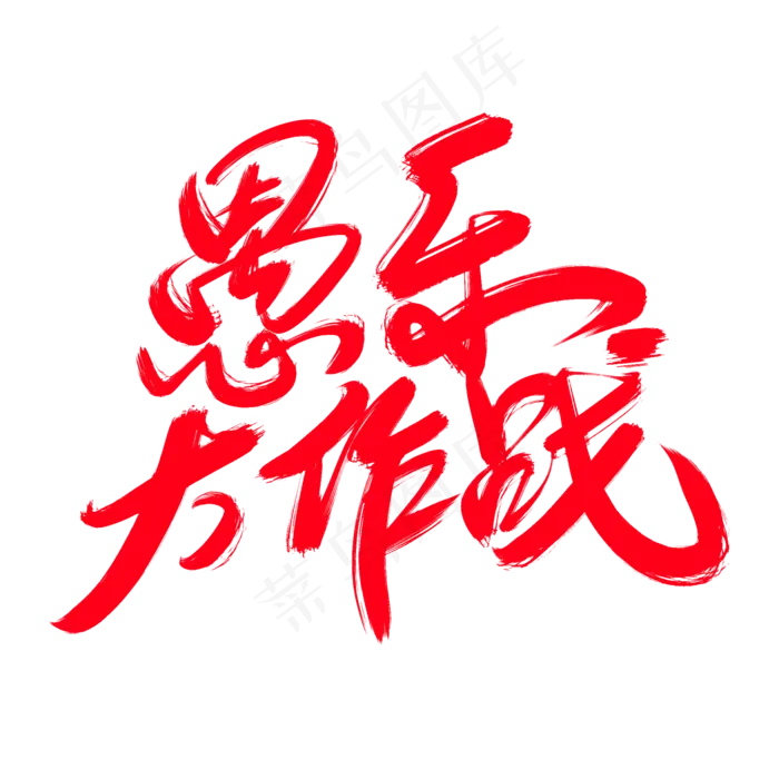 愚乐大作战创意艺术字设计