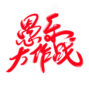 愚乐大作战创意艺术字设计