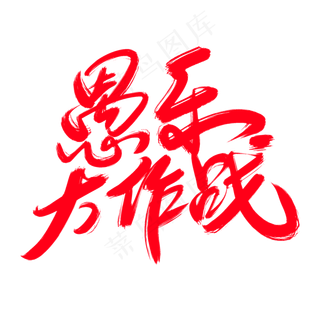 愚乐大作战创意艺术字设计