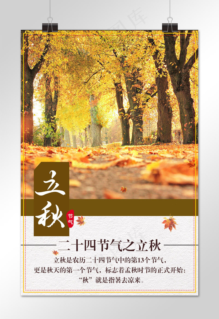 菜鸟图库原创立秋二十四节气简约海报