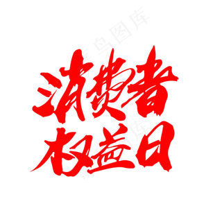 消费者权益日创意毛笔字设计