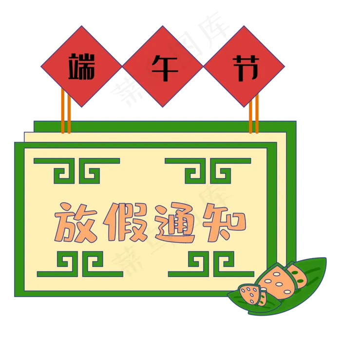 端午节放假通知边框(2000*2000px 300 dpi )ai矢量模版下载