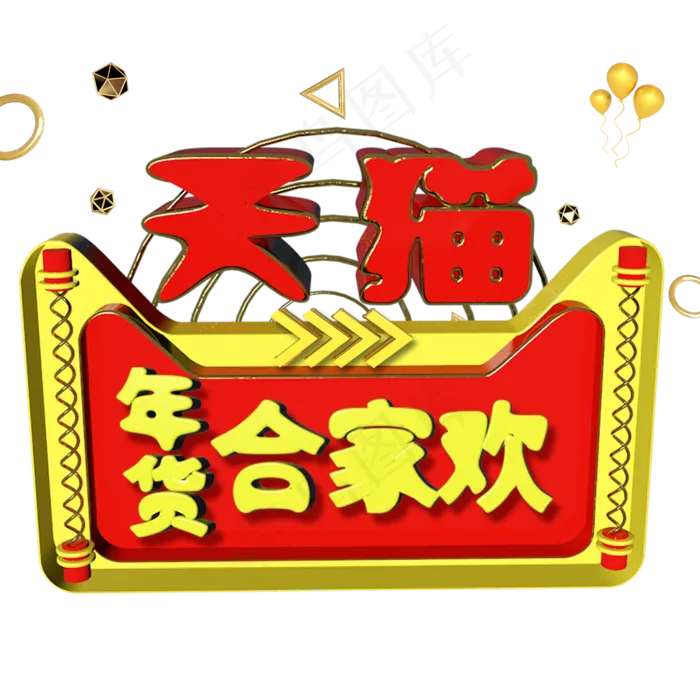天猫形象年货节(2000X2000(DPI:150))psd模版下载