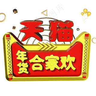 天猫形象年货节