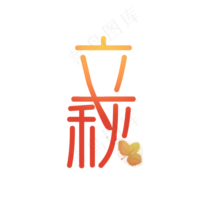 节气之立秋PNG(2000X2000(DPI:300))psd模版下载