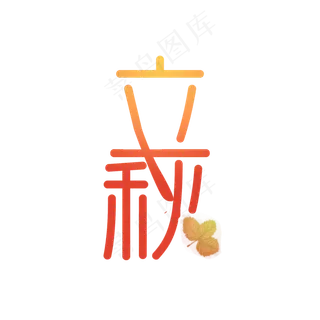节气之立秋PNG