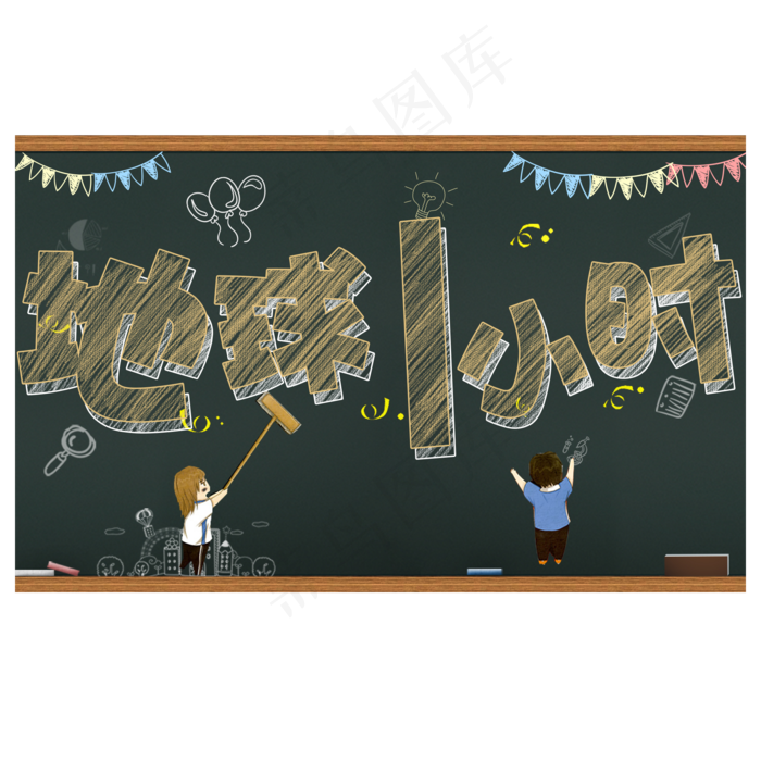 地球一小时卡通艺术字