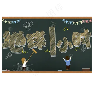 地球一小时卡通艺术字