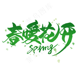春暖花开绿色毛笔艺术字