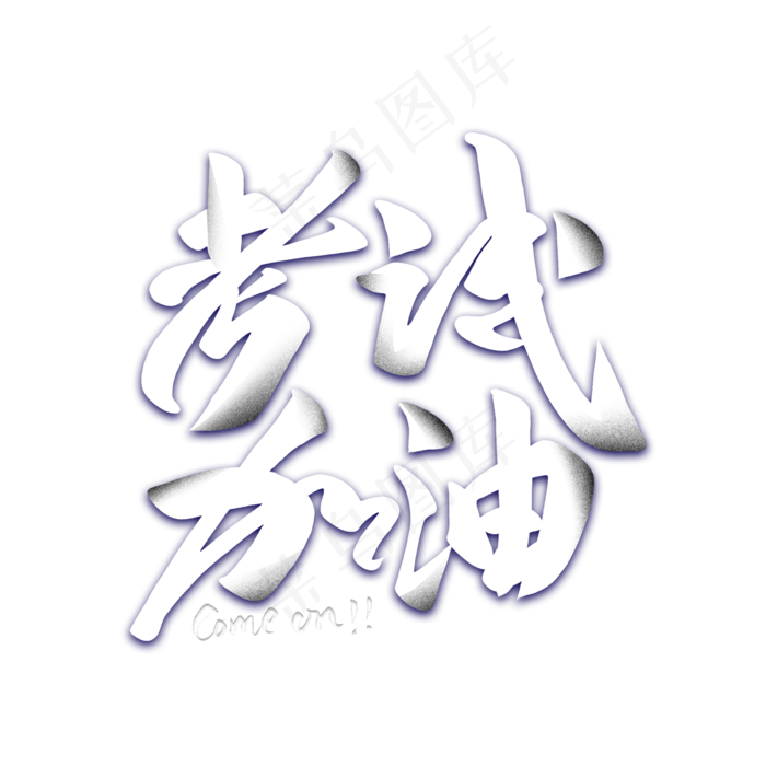 考试加油艺术字(2000X2000(DPI:300))psd模版下载
