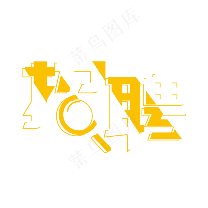 黄色创意招聘字体设计