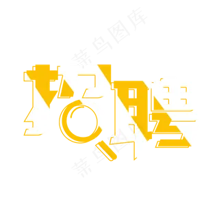 黄色创意招聘字体设计