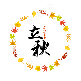 立秋叶子圆形边框,免抠元素
