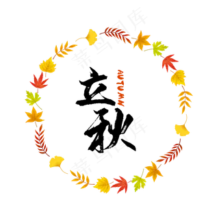 立秋叶子圆形边框,免抠元素