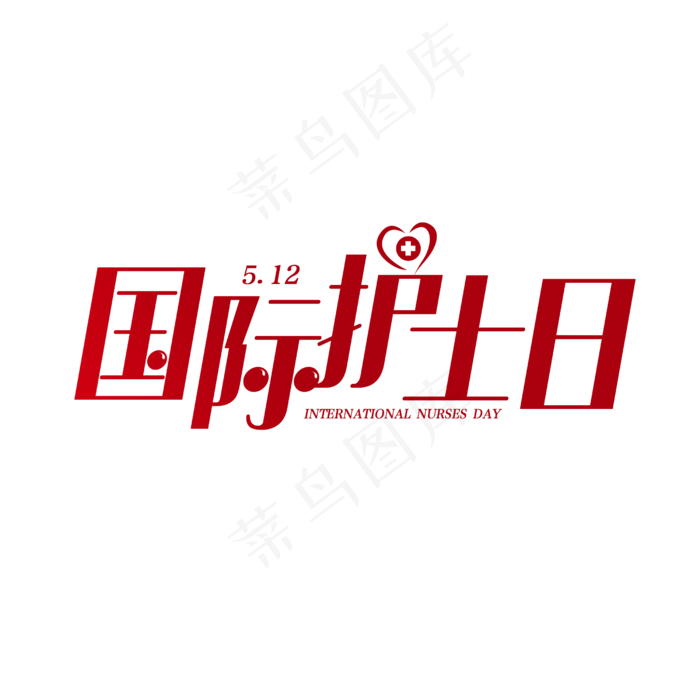 国际护士节创意字(2500X2500(DPI:150))psd模版下载