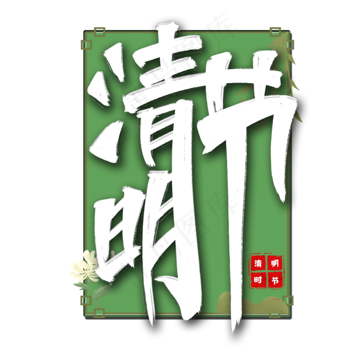 清明节海报艺术字