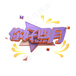 你好四月艺术字下载