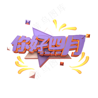 你好四月艺术字下载