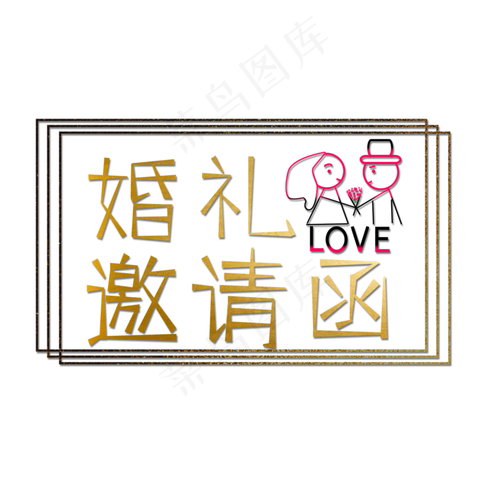 金色婚礼邀请函创意艺术字字体设计(2000X2000(DPI:72))psd模版下载