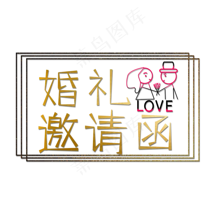 金色婚礼邀请函创意艺术字字体设计(2000X2000(DPI:72))psd模版下载