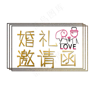 金色婚礼邀请函创意艺术字字体设计