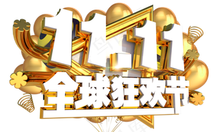 双十一全球狂欢节3D字体设计
