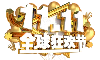双十一全球狂欢节3D字体设计