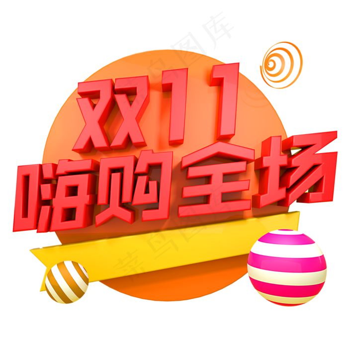 双十一嗨购全场(2000*2000px)psd模版下载