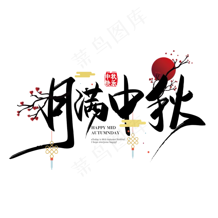 手写中国风矢量月满中秋字体设计素材(2363*2363px 	      )ai矢量模版下载