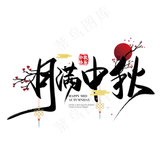 手写中国风矢量月满中秋字体设计素材