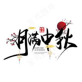 手写中国风矢量月满中秋字体设计素材