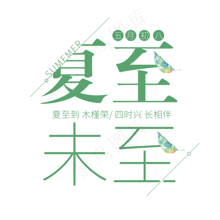 二十四节气夏至艺术字免扣PNG(2000X2000(DPI:300))psd模版下载