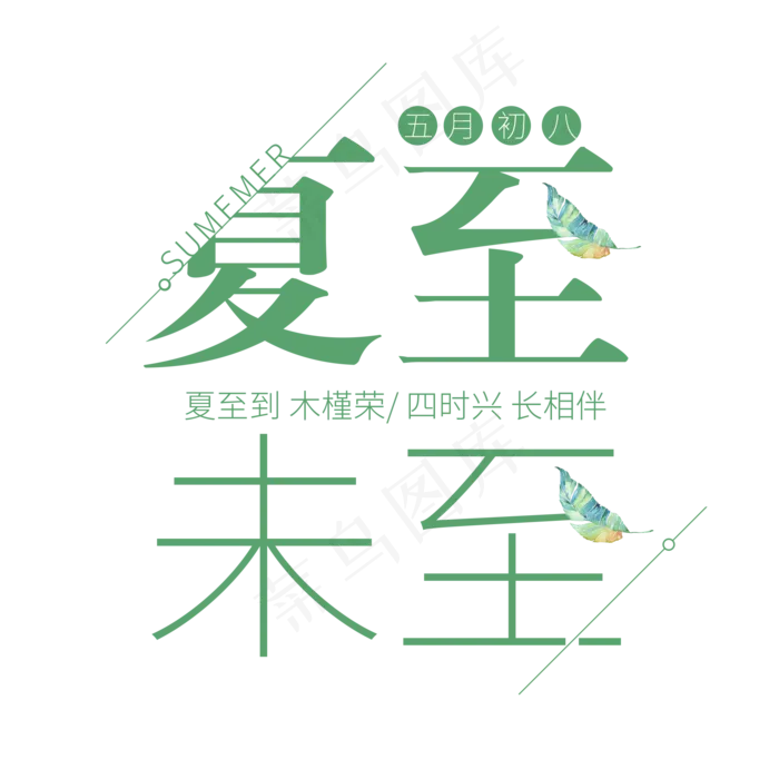 二十四节气夏至艺术字免扣PNG(2000X2000(DPI:300))psd模版下载