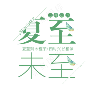 二十四节气夏至艺术字免扣PNG